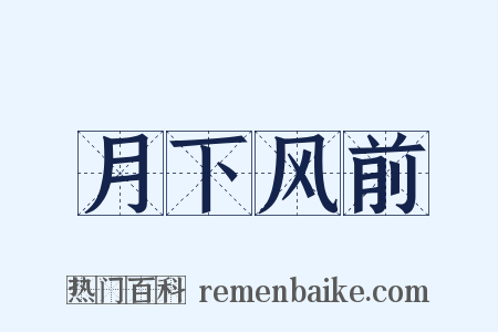 月下风前是什么意思的图片